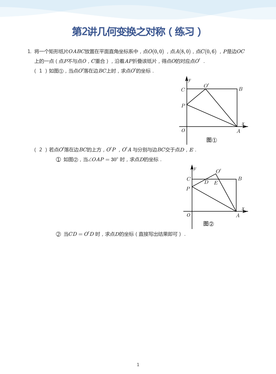 第2讲几何变换之对称（练习）(学生版).pdf 第 1 页